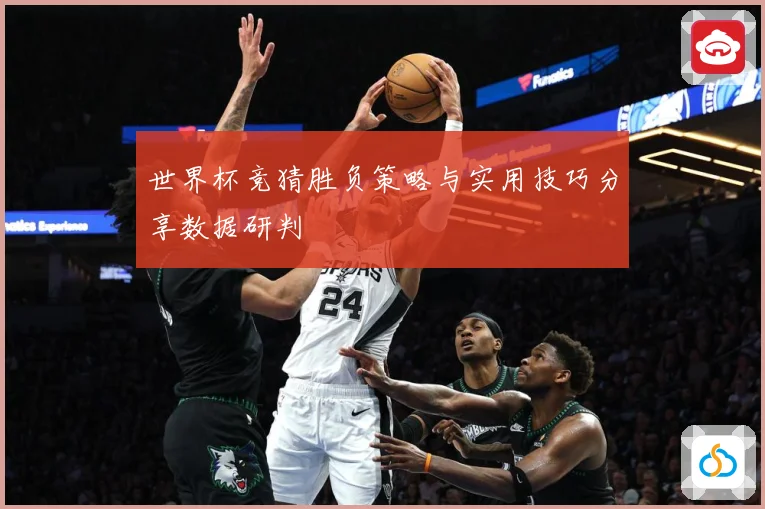 世界杯竞猜胜负策略与实用技巧分享数据研判