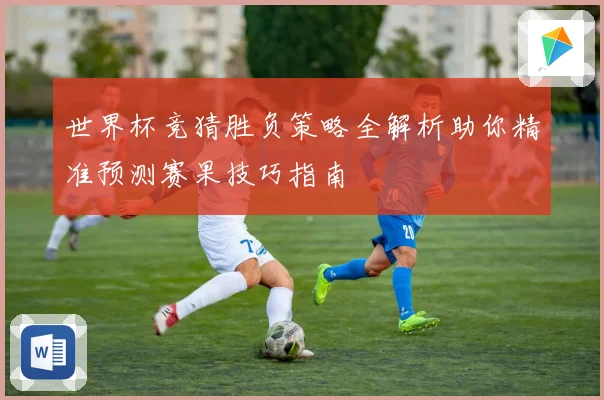 世界杯竞猜胜负策略全解析助你精准预测赛果技巧指南