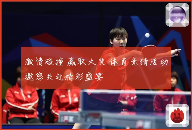 激情碰撞 赢取大奖 体育竞猜活动邀您共赴精彩盛宴