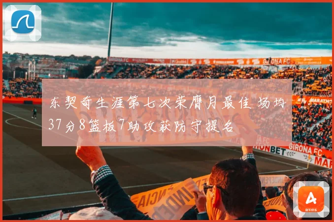 东契奇生涯第七次荣膺月最佳 场均37分8篮板7助攻获防守提名