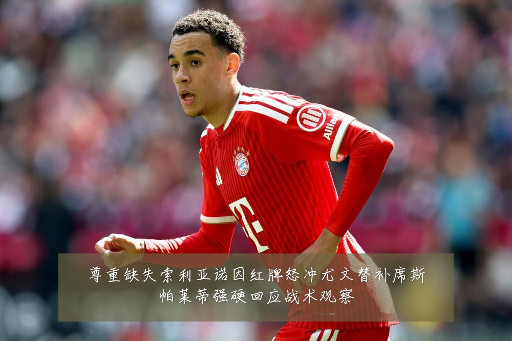 尊重缺失索利亚诺因红牌怒冲尤文替补席斯帕莱蒂强硬回应战术观察