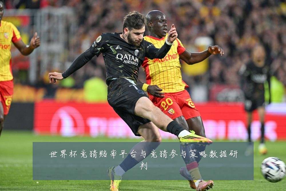 世界杯竞猜赔率平台与竞猜参与策略数据研判