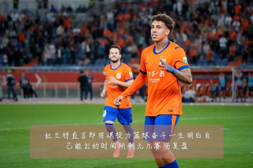 杜兰特直言即将退役为篮球奋斗一生明白自己能打的时间所剩无几赛场复盘