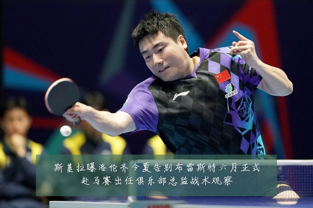 斯基拉曝洛伦齐今夏告别布雷斯特六月正式赴马赛出任俱乐部总监战术观察
