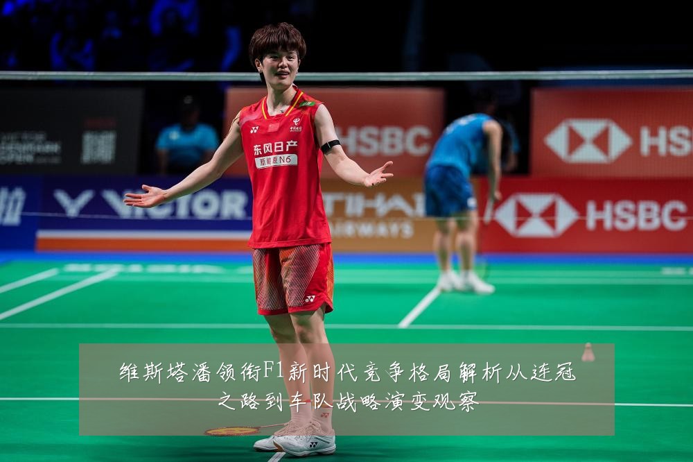 维斯塔潘领衔F1新时代竞争格局解析从连冠之路到车队战略演变观察