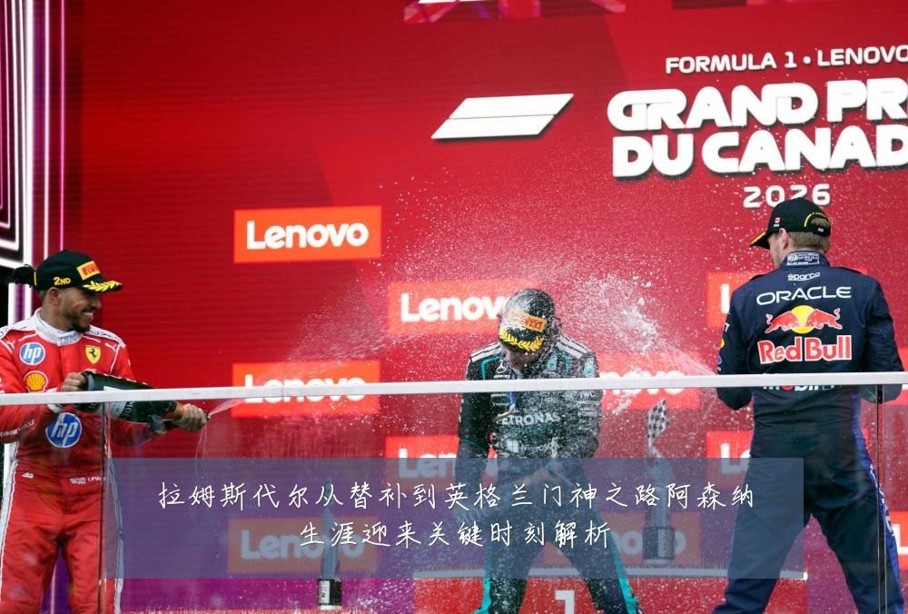 拉姆斯代尔从替补到英格兰门神之路阿森纳生涯迎来关键时刻解析