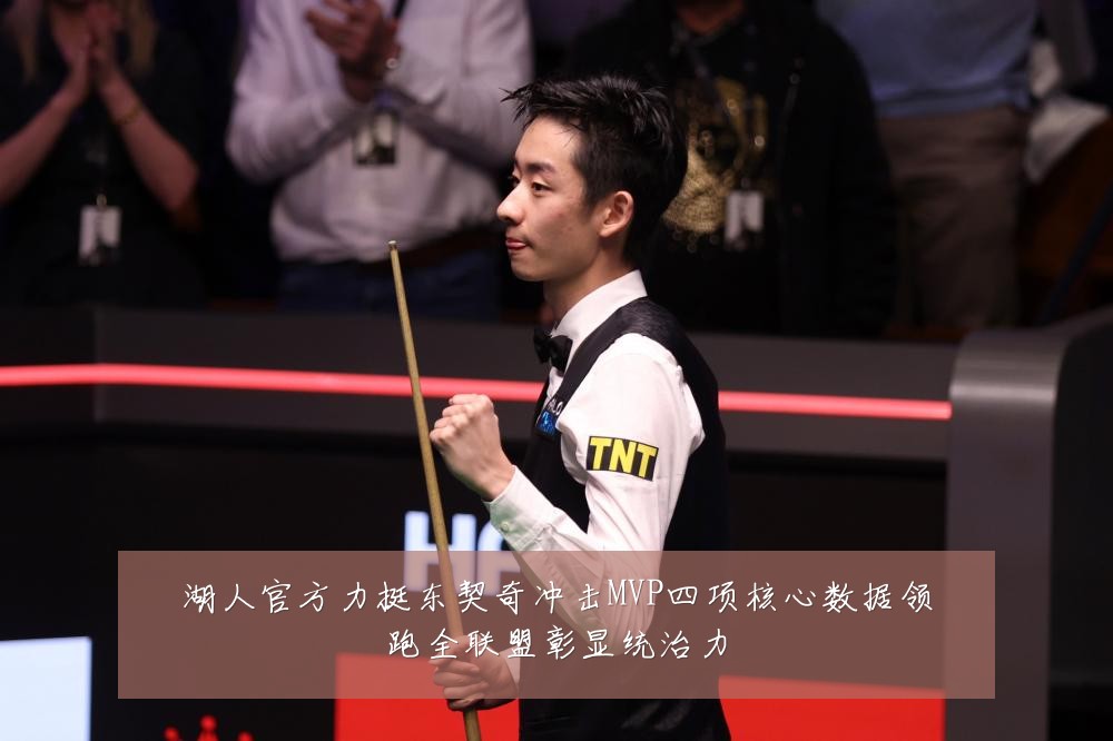 湖人官方力挺东契奇冲击MVP四项核心数据领跑全联盟彰显统治力