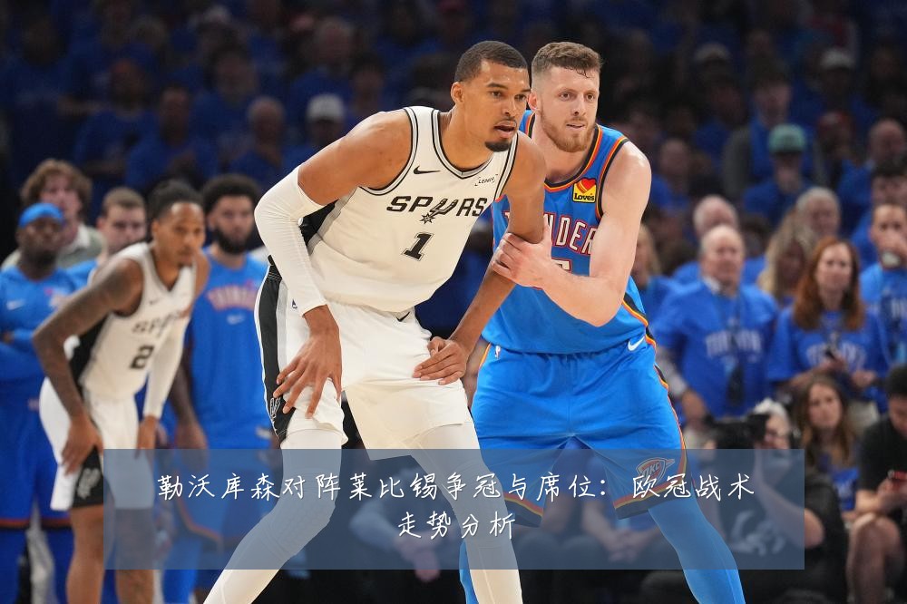 勒沃库森对阵莱比锡争冠与席位：欧冠战术走势分析