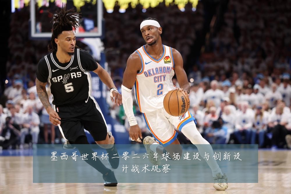 墨西哥世界杯二零二六年球场建设与创新设计战术观察