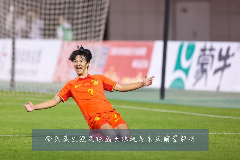 登贝莱生涯足球成长轨迹与未来前景解析