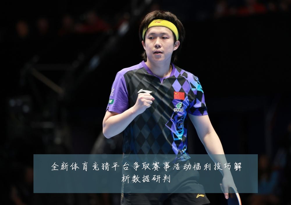 全新体育竞猜平台争取赛事活动福利技巧解析数据研判
